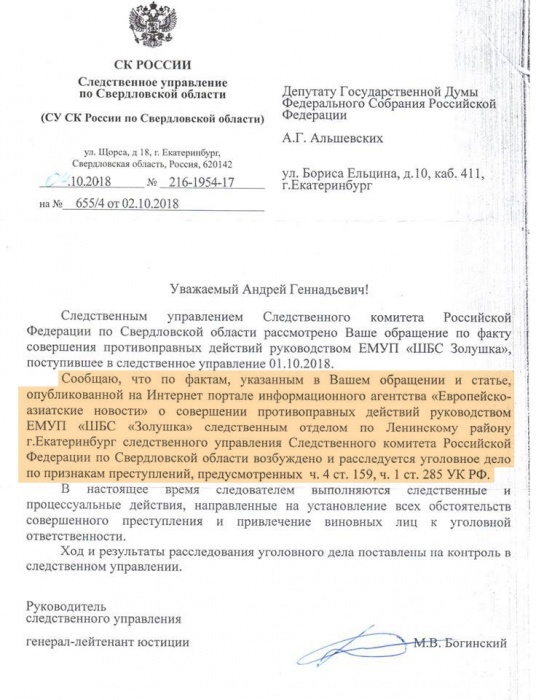 MUP Cinderella, Yekaterinburg - Mup, Fraud, Bribe, Criminal case, Cinderella