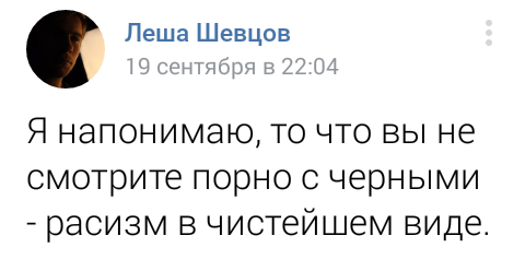 А ведь он прав. - Расизм, Скриншот, Порно, Алексей шевцов