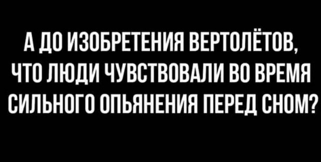 Вопрос - Вертолет, Пьяные, А как раньше?