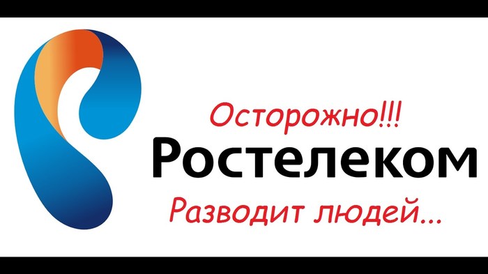 Ростелеком (onlime). Интересное отношение к клиенту. А там, судите сами... - Моё, Ростелеком - помойка, Ростелеком