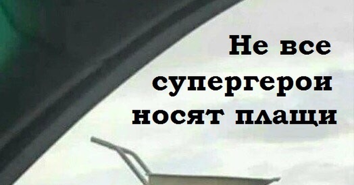 Герои не носят плащи. Не все герои носят плащи. Не все герои носят плащи Мем. Герои не носят плащи Мем.