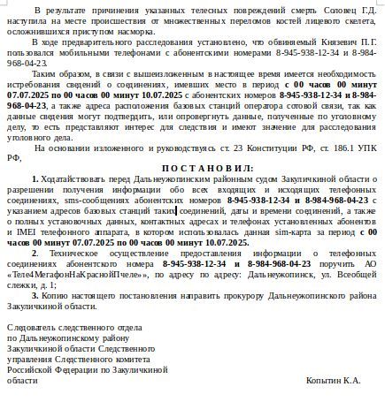 Возбуждение ходатайства перед судом. Ходатайство о получении информации о соединениях между абонентами. Постановление о получении информации о соединениях между абонентами. Ходатайство о запросе биллинга телефона образец. Ходатайство о предоставлении биллинга.