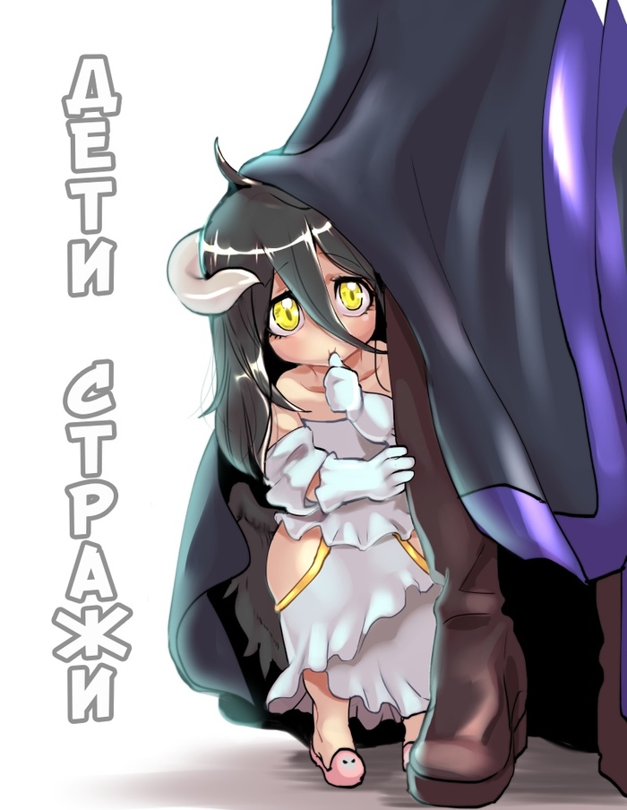 children of the guard - Anime, Overlord, Ainz ooal gown, Albedo, Demiurge, , Longpost