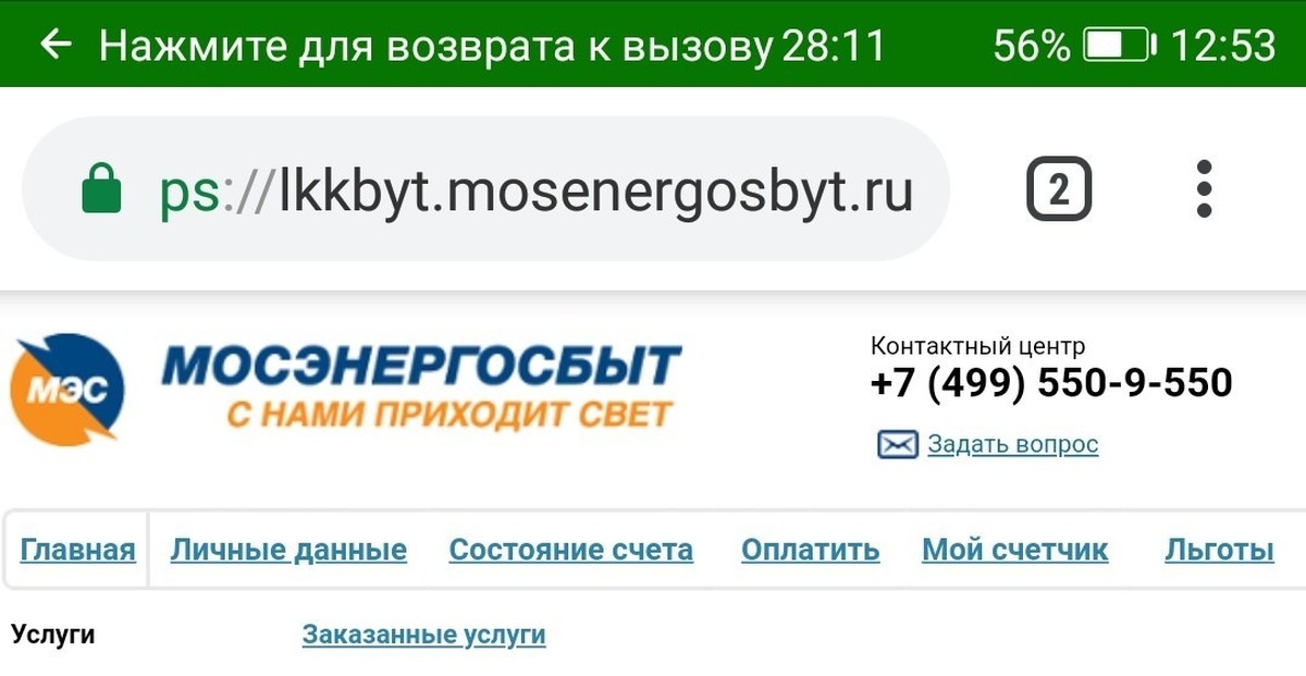 Мосэнергосбыт новгородская ул 25 отзывы. Мосэнергосбыт льготы многодетным. Контактный центр Мосэнергосбыт. Мосэнергосбыт Чехов.