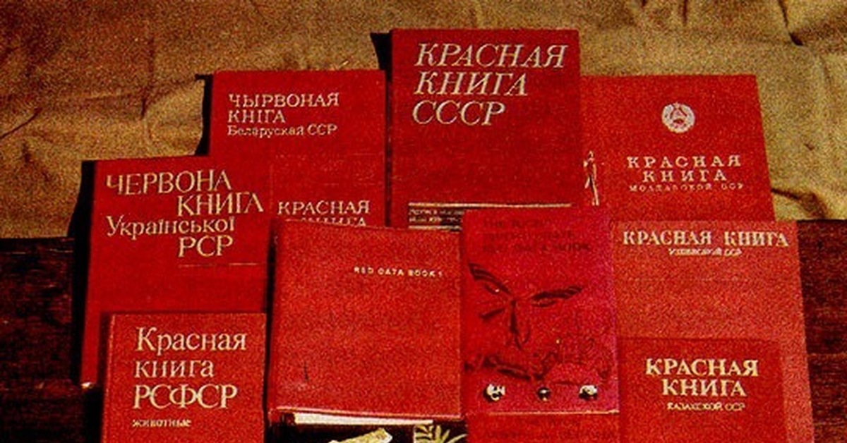 Старая красная книга. Красная книга. Международная красная книга. Национальная красная книга.