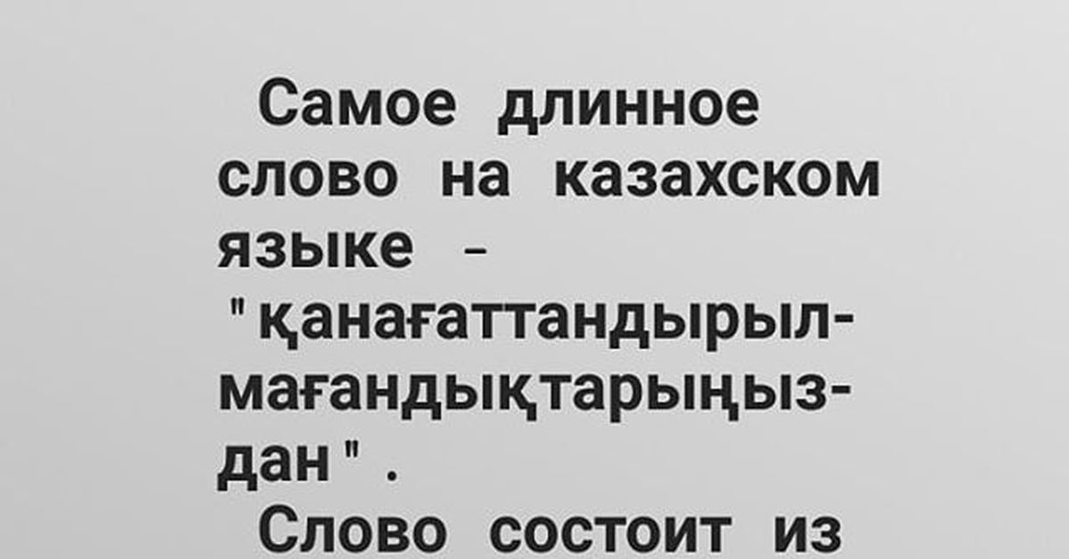 Самое длинное слово на казахском