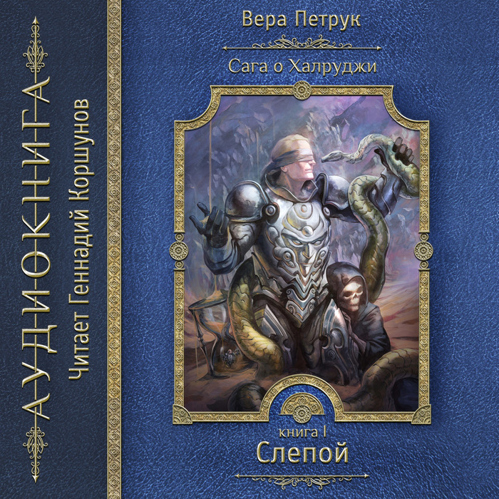 Petruk Vera The Saga of Halruji. Book 1. Blind - Audiobooks, Fantasy