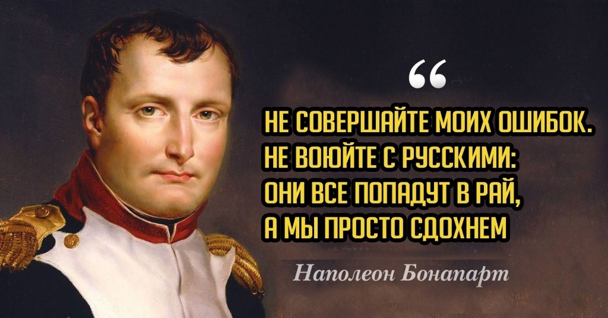 Высказывания наполеона бонапарта. Наполеон Бонапарт в России. Цитаты Наполеона. Цитаты Наполеона о России. Наполеон о русских.