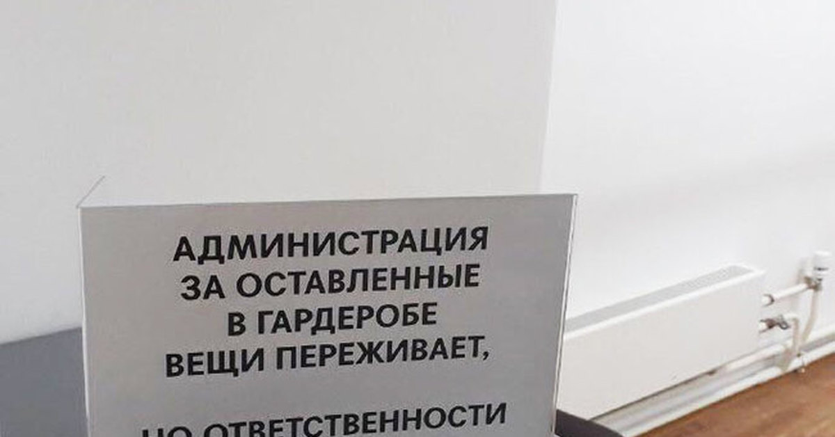 Ответственность за сохранность. Ответственность за оставленные вещи в гардеробе. Гардероб не несет ответственности за оставленные вещи. Вещи, оставленные в гардеробе администрация ответственности. За вещи администрация ответственности не несет.