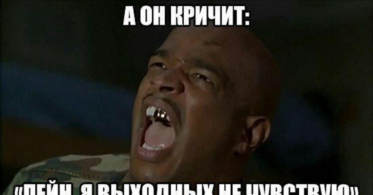 Не чувствую мочи