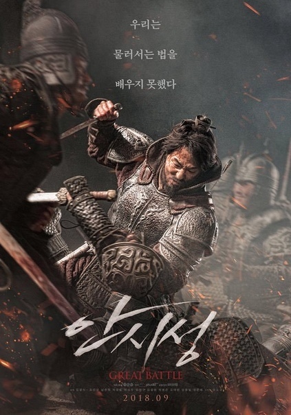 NEW: Great Battle / Ansiseong (2018) - South Korea, Historical film, Tang Dynasty, China, Movies, Action, Drama, , Video, Longpost, War films