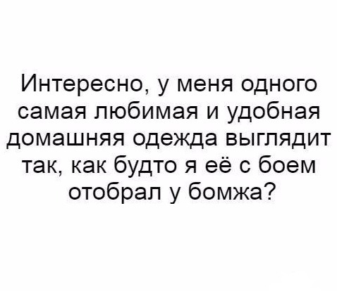 Домашняя одежда - Одежда, Любимое старьё