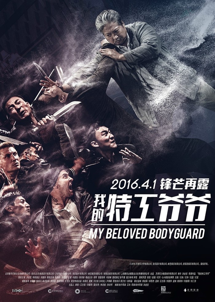 Chinese Cinema: Opinion on the film The Old Bodyguard / Wo de te gong ye ye / My Beloved Bodyguard (China-Hong Kong, 2016) - My, Movies, Asia, Sammo Hung, Melodrama, Боевики, Video, Longpost