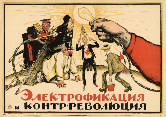 «Электрофикация и контрреволюция». РСФСР, 1921 - Советские плакаты, РСФСР, Гражданская война в России, Электрификация, Поп, Помещик, Генерал, Карикатура