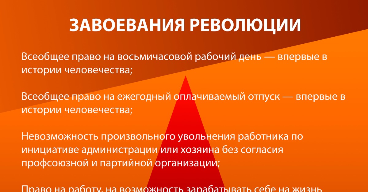 Достижения революции. Достижения Октябрьской революции. Завоевания октября. Социальные завоевания Октябрьской революции. 7 Ноября завоевания революции.