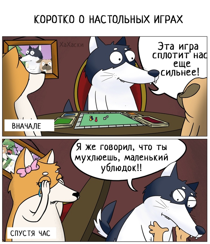 Коротко о настольных играх. - Хахаски, Комиксы, Игры, Мухлеж, Последствия