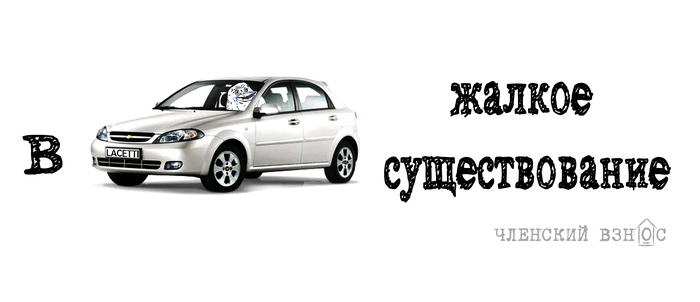 В Lacetti жалкое существование - Mitsubishi Lancer, Юмор, Renault Logan, Chevrolet Lacetti, Авто, Мемы, Игра слов, Моё