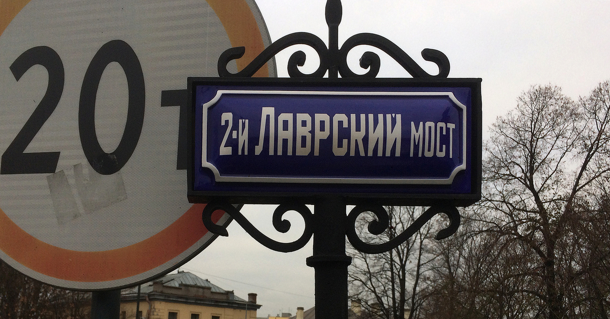 Табличка спб. Питер табличка. Вывески Санкт-Петербург. Вывески в Питере. Мост Петербурга табличка.