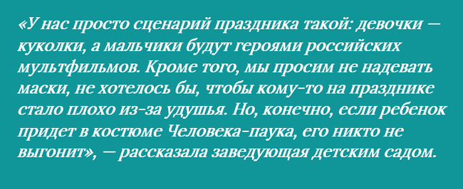 Kindergarten teachers in Magadan forbade children to wear costumes of foreign cartoon characters - Kindergarten, , Appeal, Matinee