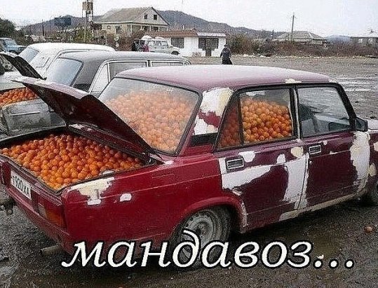 Доставщик удовольствия - Мандарины, Авто, Юмор