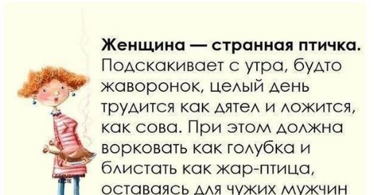 Будто странно. Женщина странная птичка. Странная женщина стихи. Странная женщина цитаты. Странные женщины приколы цитаты.