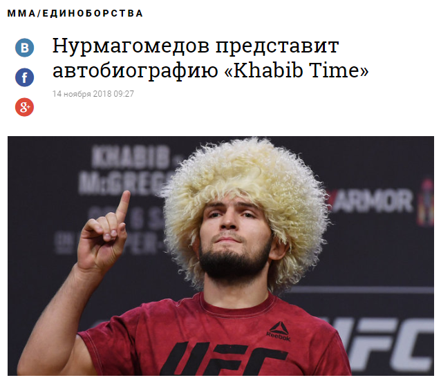 Современная классика - Моё, Литература, Биография, UFC, Хабиб Нурмагомедов, Спорт