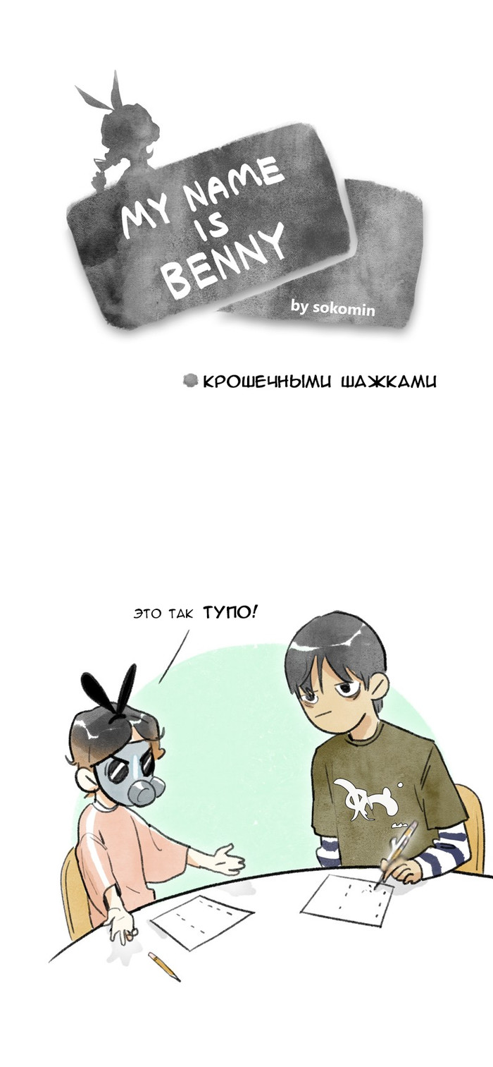 My name is Benny (Ep.28) - Mnib, Sokomin, Comics, Translated by myself, Longpost