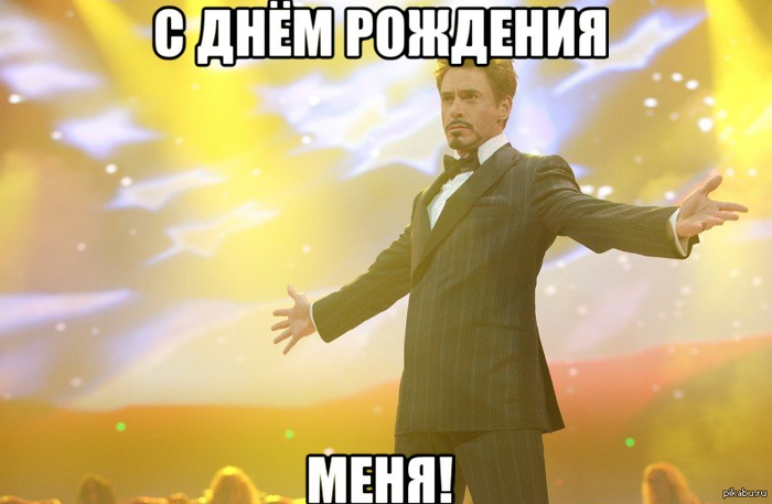 С Днём рождения меня