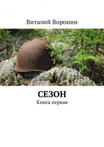 Detective about diggers Season. Author Vitaly Voronin. - My, Treasure hunter, Military archaeology, Detective, Adventures, Video, Treasure hunt