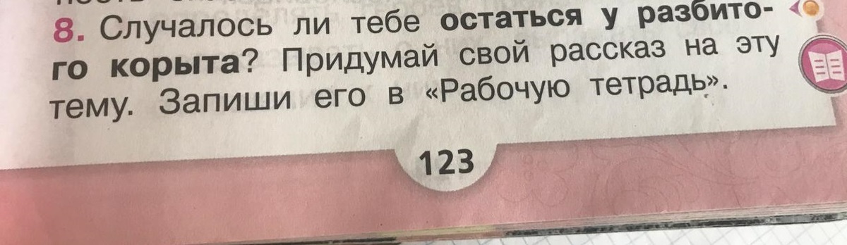 Рассказ на тему разбитое корыто 2 класс. Рассказ остаться у разбитого корыта.