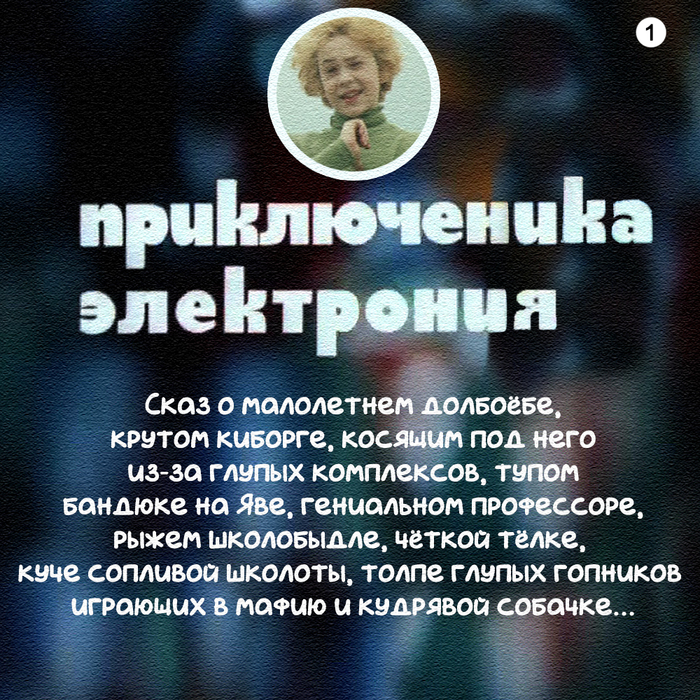 Adventurer Electronia - Adventure Electronics, Humor, Strange humor, Sarcasm, the USSR, Childhood in the USSR, Joke, Longpost