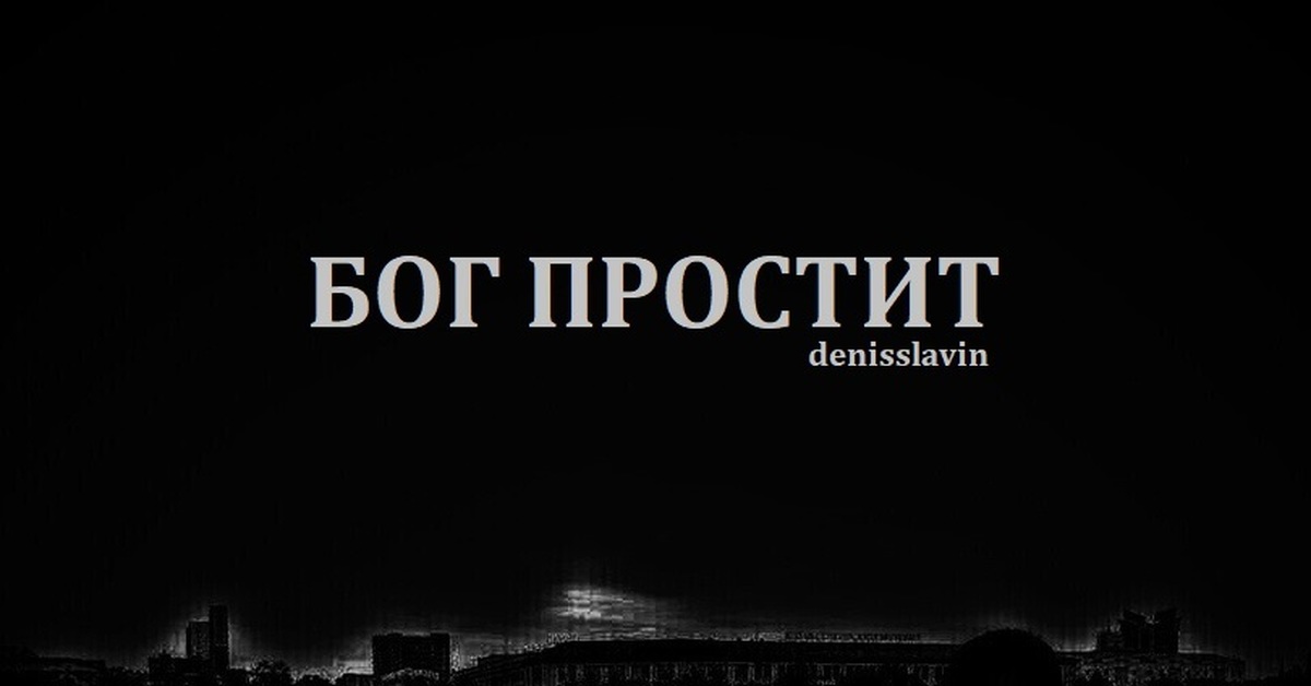 Бог простит. Бог не простит надпись. Картина с надписью Бог простит.