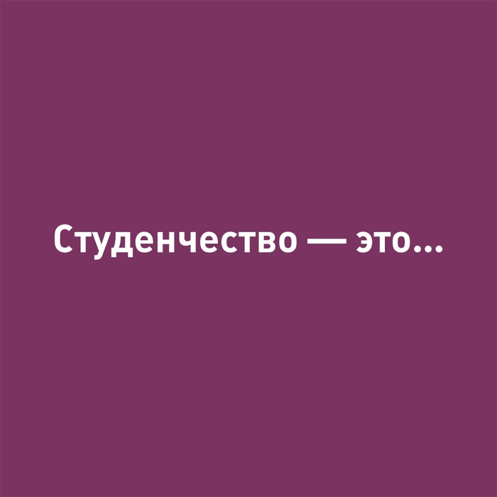 Сегодня отмечается Международный день студентов. - День студента в России, День студента, Длиннопост