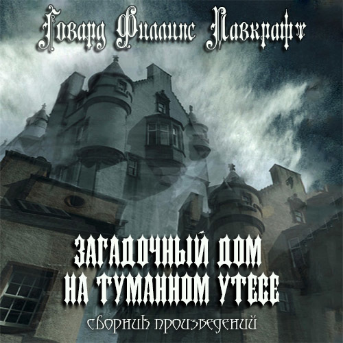 Аудиокниги мистика слушать. Лавкрафт таинственный дом на туманном Утёсе. «Загадочный дом на туманном Утесе», г.ф. Лавкрафт. Загадочный дом на туманном Утёсе книга. Дом на Утесе Лавкрафт.