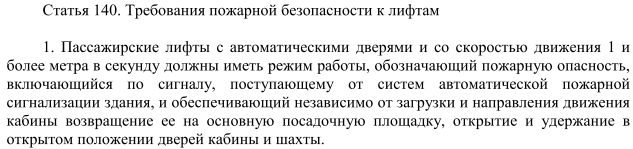 Russian standards in the field of fire safety - Ministry of Emergency Situations, , Norms, Norms of Russia, Fire safety, Fire alarm, Elevator, , Longpost