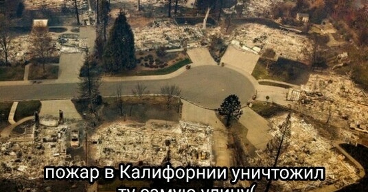 Как выглядит калифорния после пожара