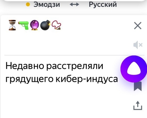 Яндекс-переводчик продолжает переводить емодзи на русский. - Яндекс, Перевод, Эмодзи, Длиннопост