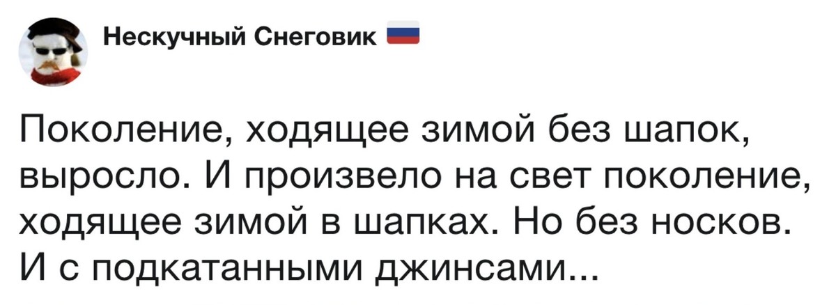 Читаем комментарии. Поколение ходящее зимой без шапок выросло. Поколение ходившее без шапок выросло. Нескучный Снеговик. Поколение без шапок вырастило поколение без носков.