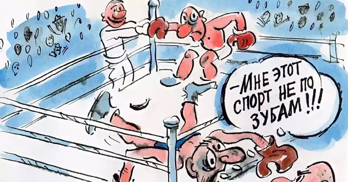 Карикатуры спорт. Спортивные карикатуры. Боксер карикатура. Карикатура на тему бокса. Карикатура награждение спортсменов