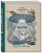 «Ты привыкнешь спать правильно» - Баста, Книги, Сказка, Милота, Рэпер, Василий Вакуленко, Длиннопост