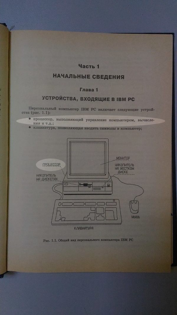 My processor does not turn on! .. A little about terms and good literature - My, Ibm PC, Figurnov, CPU, System unit, Books, 90th, Longpost