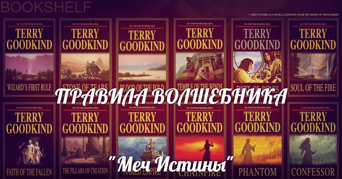 Первое правило волшебника читать. Цикл Романов «меч истины», Терри Гудкайнд. Первое правило волшебника Терри Гудкайнд обложка. Терри Гудкайнд первое правило волшебника. «Меч истины» Терри Гудкайнда.