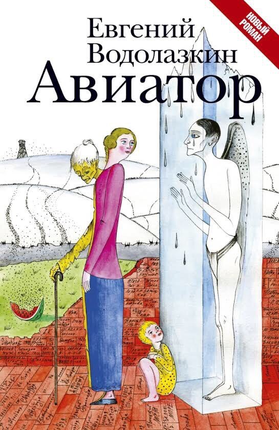 Evgeny Vodolazkin, Aviator (2016) - My, Evgeny Vodolazkin, Aviator, Review, Books, Drama, , Longpost