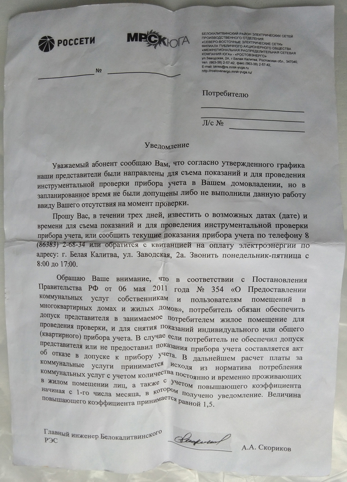 On the attitude of resource-supplying organizations towards their consumers - My, Belaya Kalitva, Rostov-on-Don, Resource-supplying organizations, Rudeness, Documentation, Disregard, Longpost