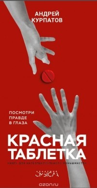 I'd rather read books - My, Andrey Kurpatov, Red or blue pill?, Books, Friends, Text, Longpost