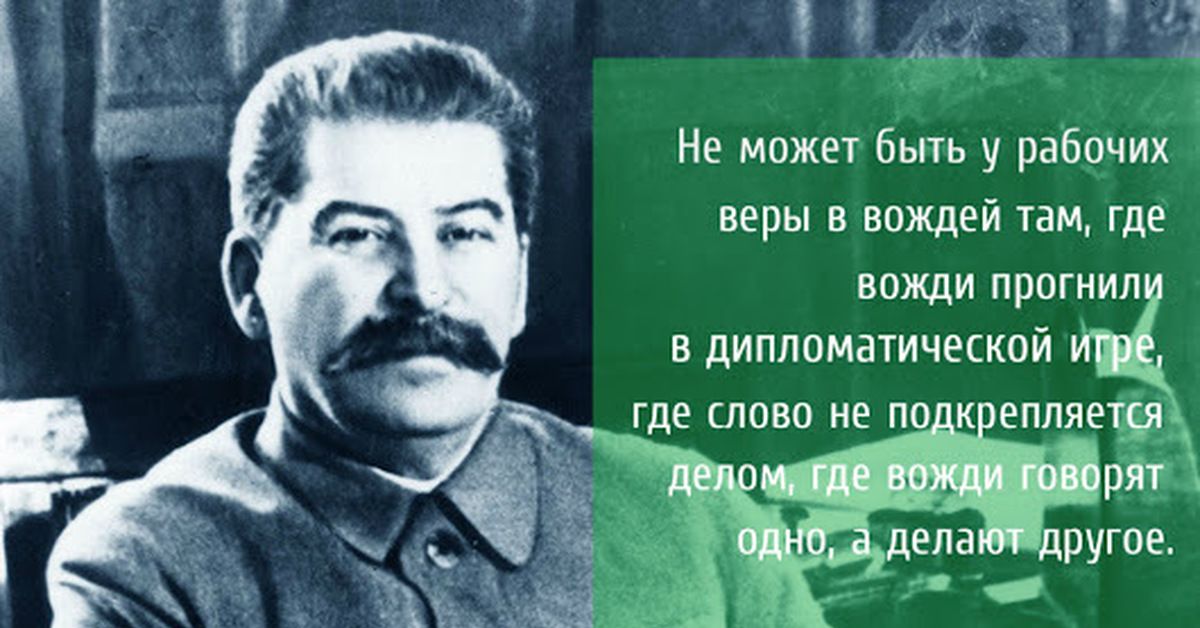 Бывшие вожди. Цитаты Сталина. Сталин не может быть у рабочих веры в вождей. Цитаты Сталина про жизнь. Высказывание Сталина о правах человека.