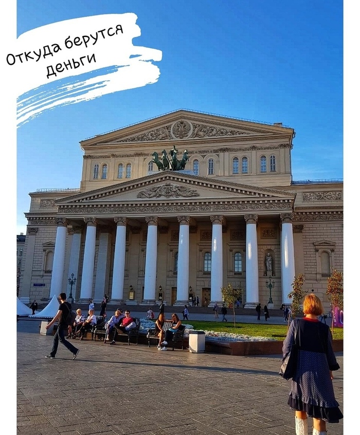 Откуда берутся деньги