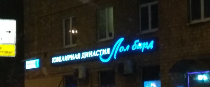 Интересное заведение