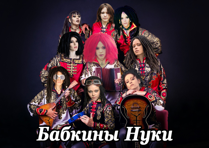 Бабкины Нуки