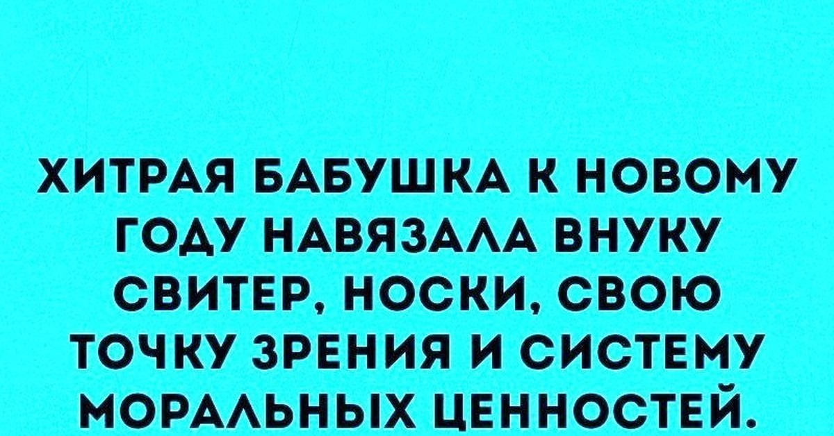 Навязывать точку зрения. Бабушка навязала. Хитрая бабушка. Коварные бабки. Хитрая бабушка навязала внуку.